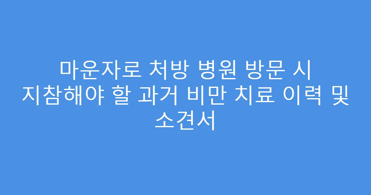 마운자로 처방 병원 방문 시 지참해야 할 과거 비만 치료 이력 및 소견서