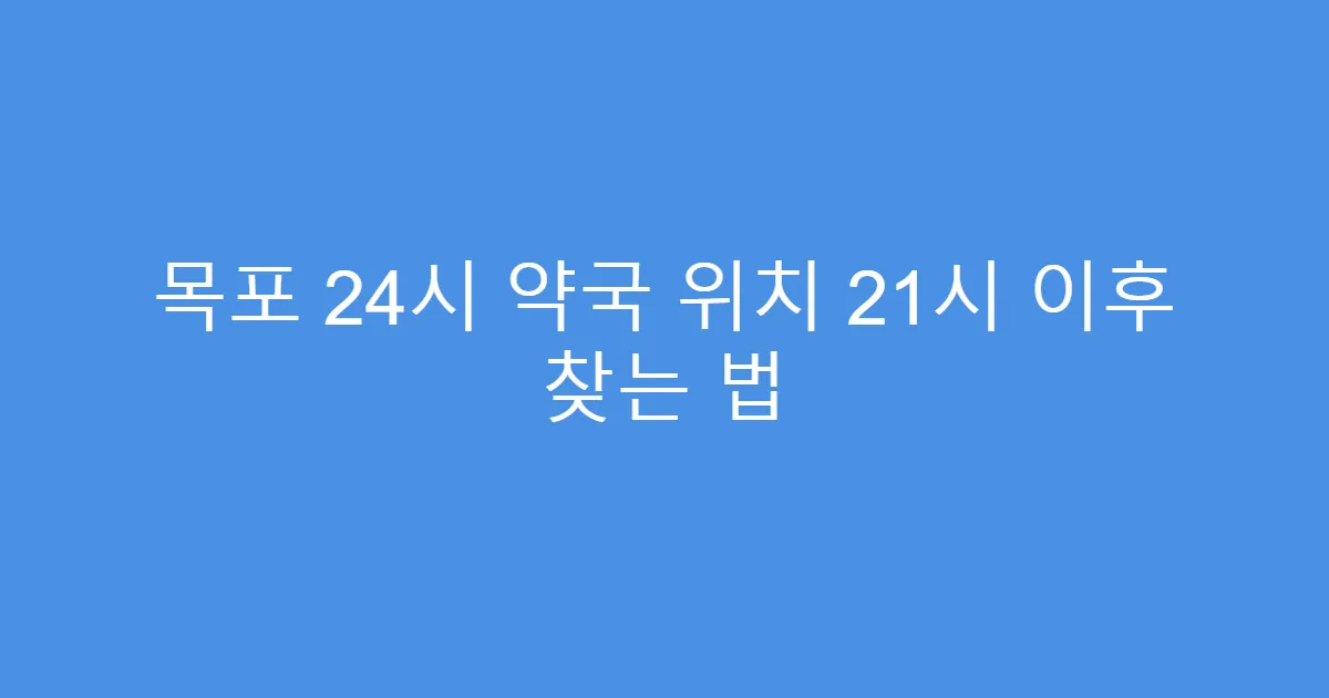 목포 24시 약국 위치 21시 이후 찾는 법