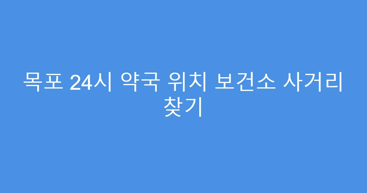 목포 24시 약국 위치 보건소 사거리 찾기