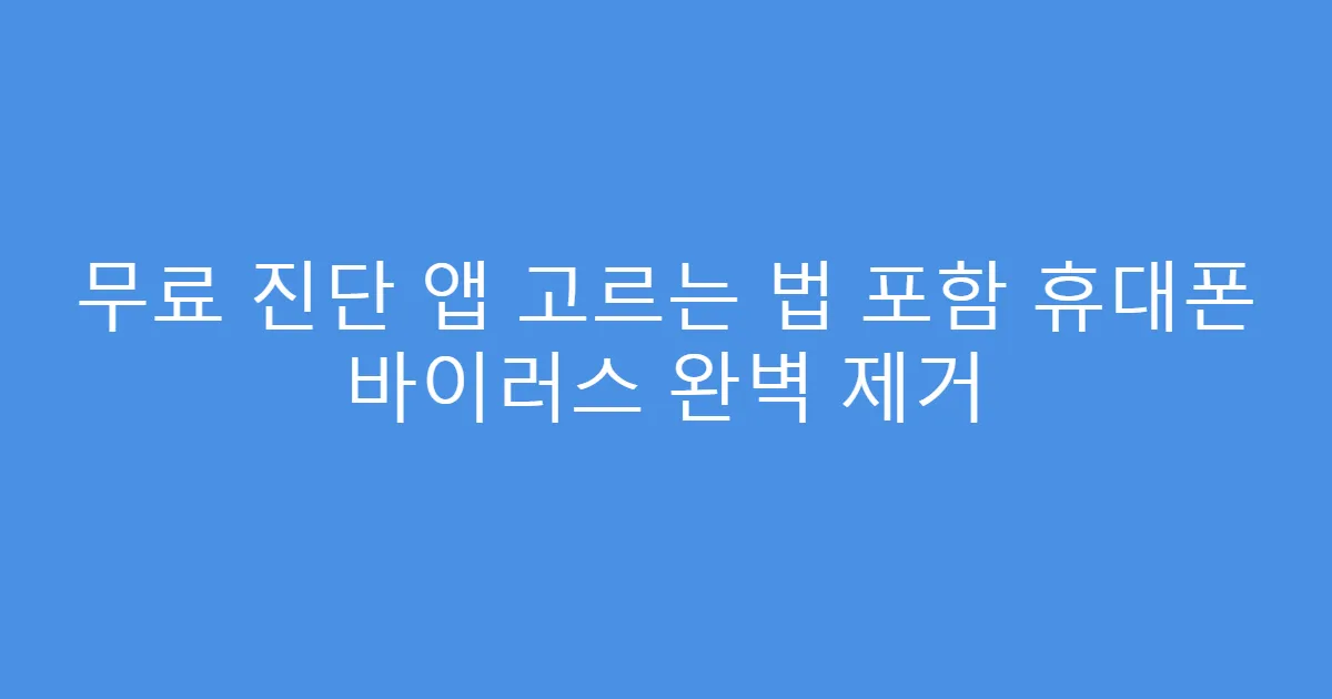 무료 진단 앱 고르는 법 포함 휴대폰 바이러스 완벽 제거