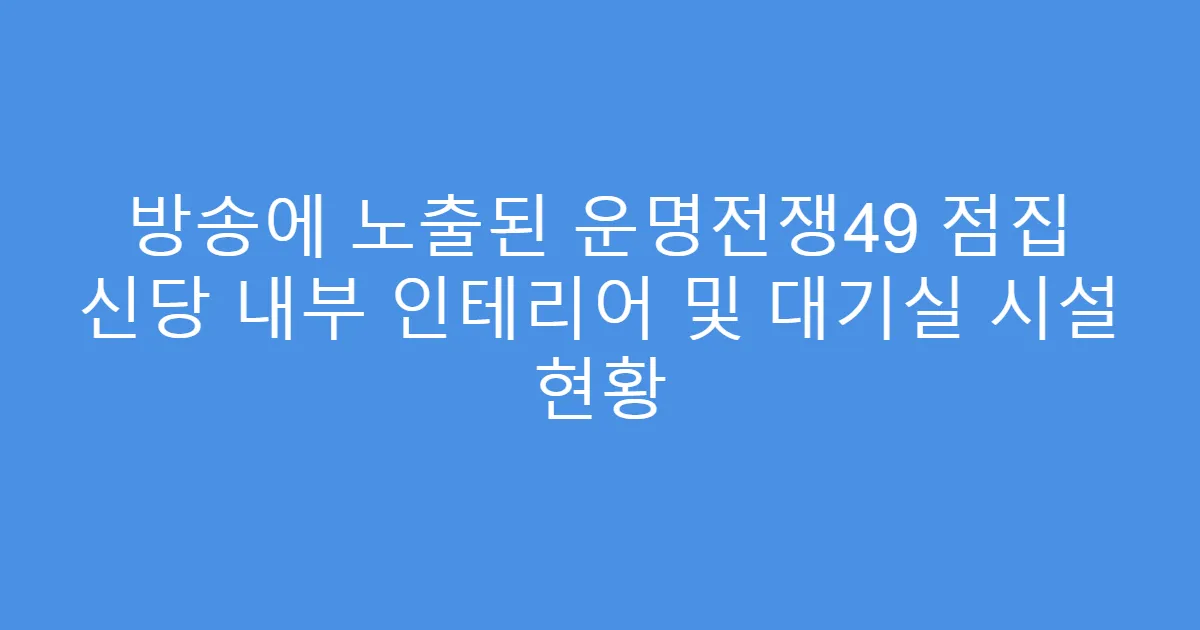방송에 노출된 운명전쟁49 점집 신당 내부 인테리어 및 대기실 시설 현황