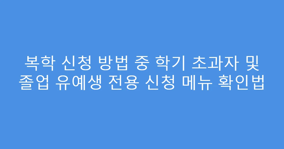 복학 신청 방법 중 학기 초과자 및 졸업 유예생 전용 신청 메뉴 확인법