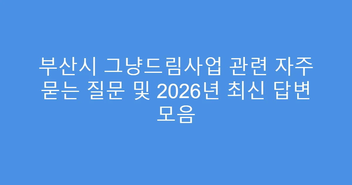 부산시 그냥드림사업 관련 자주 묻는 질문 및 2026년 최신 답변 모음