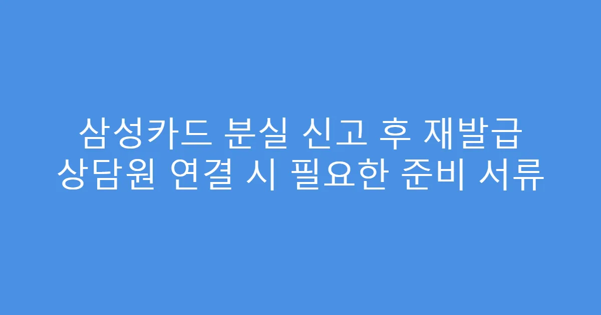 삼성카드 분실 신고 후 재발급 상담원 연결 시 필요한 준비 서류
