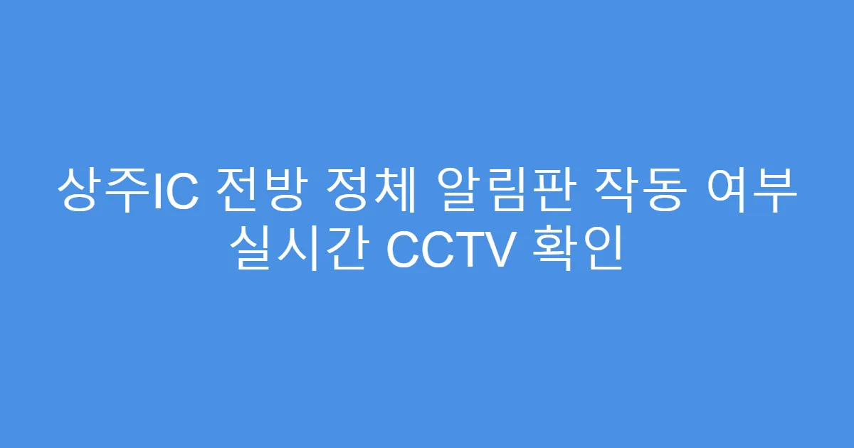 상주IC 전방 정체 알림판 작동 여부 실시간 CCTV 확인