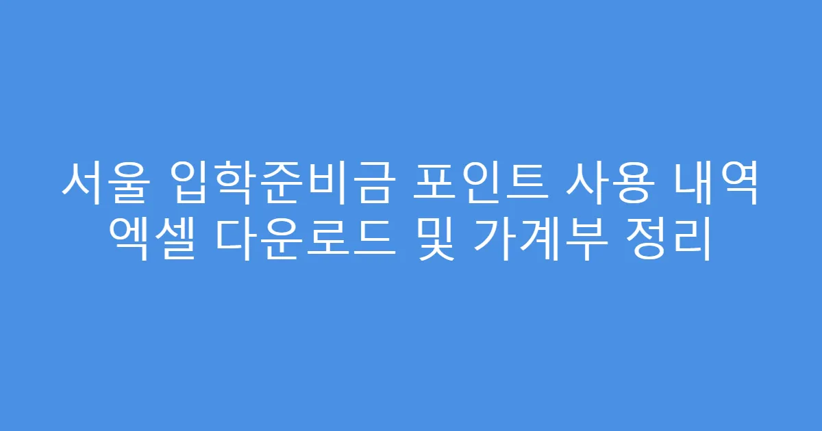서울 입학준비금 포인트 사용 내역 엑셀 다운로드 및 가계부 정리