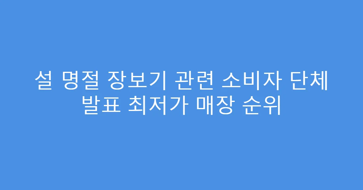 설 명절 장보기 관련 소비자 단체 발표 최저가 매장 순위