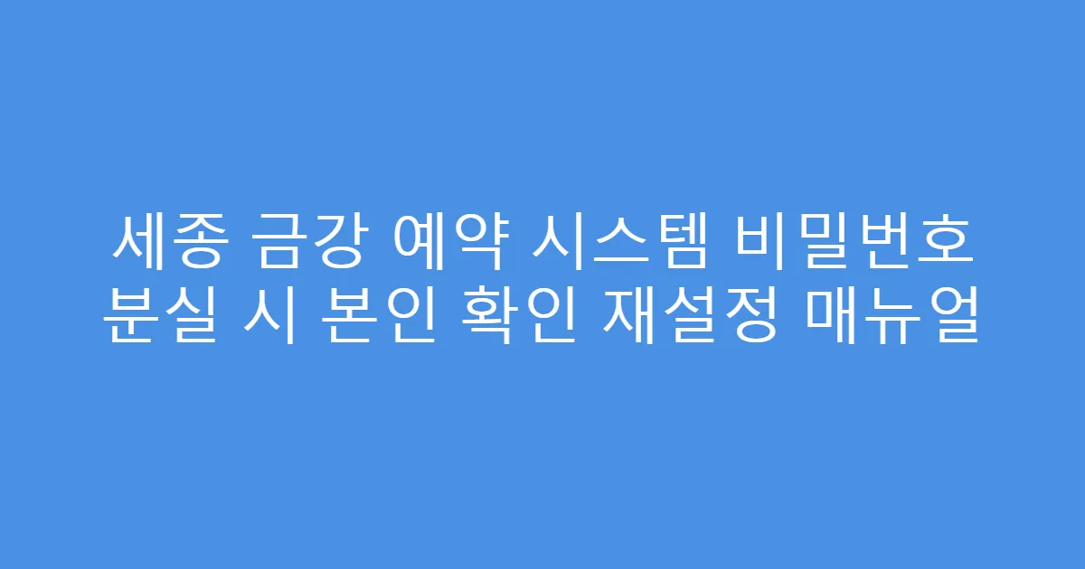 세종 금강 예약 시스템 비밀번호 분실 시 본인 확인 재설정 매뉴얼