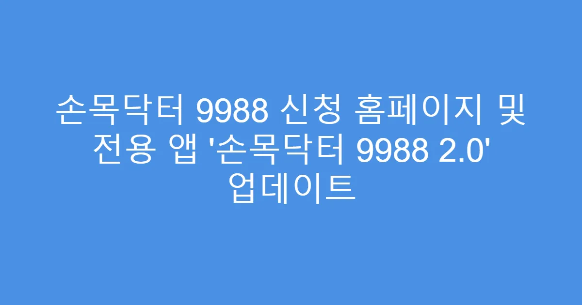 손목닥터 9988 신청 홈페이지 및 전용 앱 ‘손목닥터 9988 2.0’ 업데이트