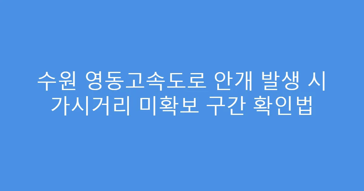 수원 영동고속도로 안개 발생 시 가시거리 미확보 구간 확인법