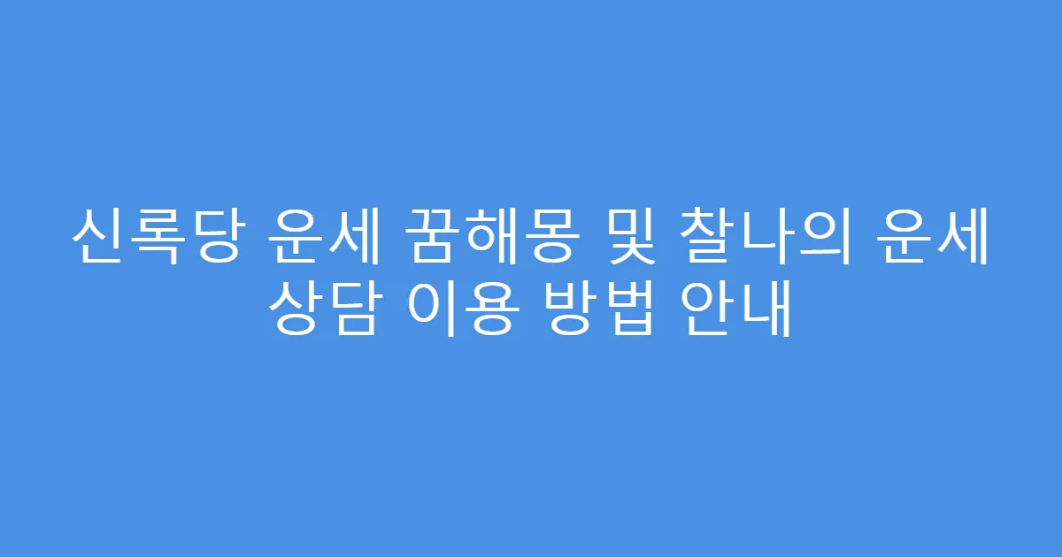 신록당 운세 꿈해몽 및 찰나의 운세 상담 이용 방법 안내