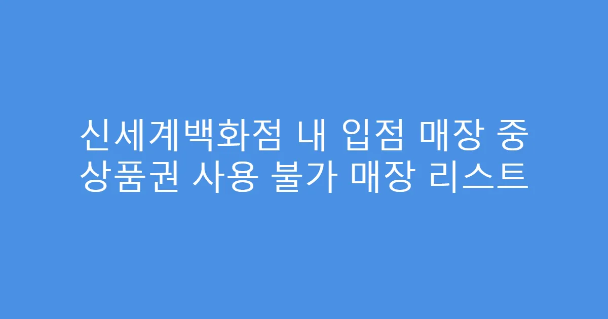 신세계백화점 내 입점 매장 중 상품권 사용 불가 매장 리스트