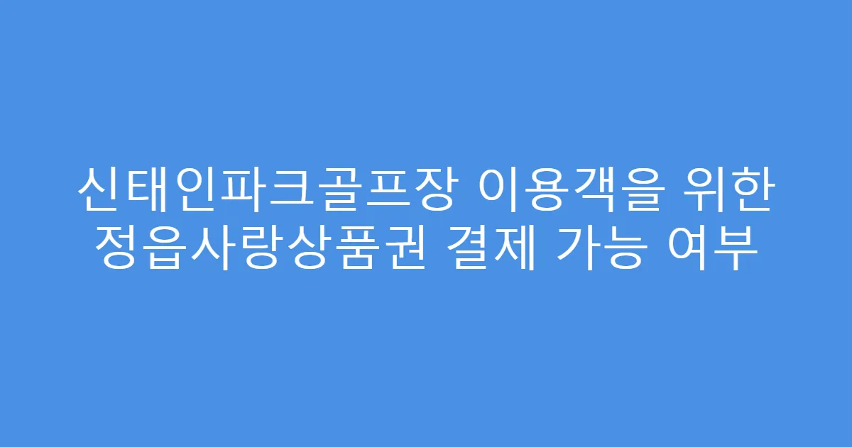 신태인파크골프장 이용객을 위한 정읍사랑상품권 결제 가능 여부