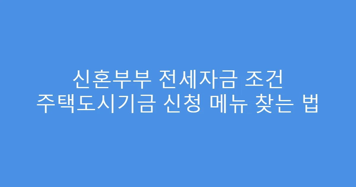 신혼부부 전세자금 조건 주택도시기금 신청 메뉴 찾는 법