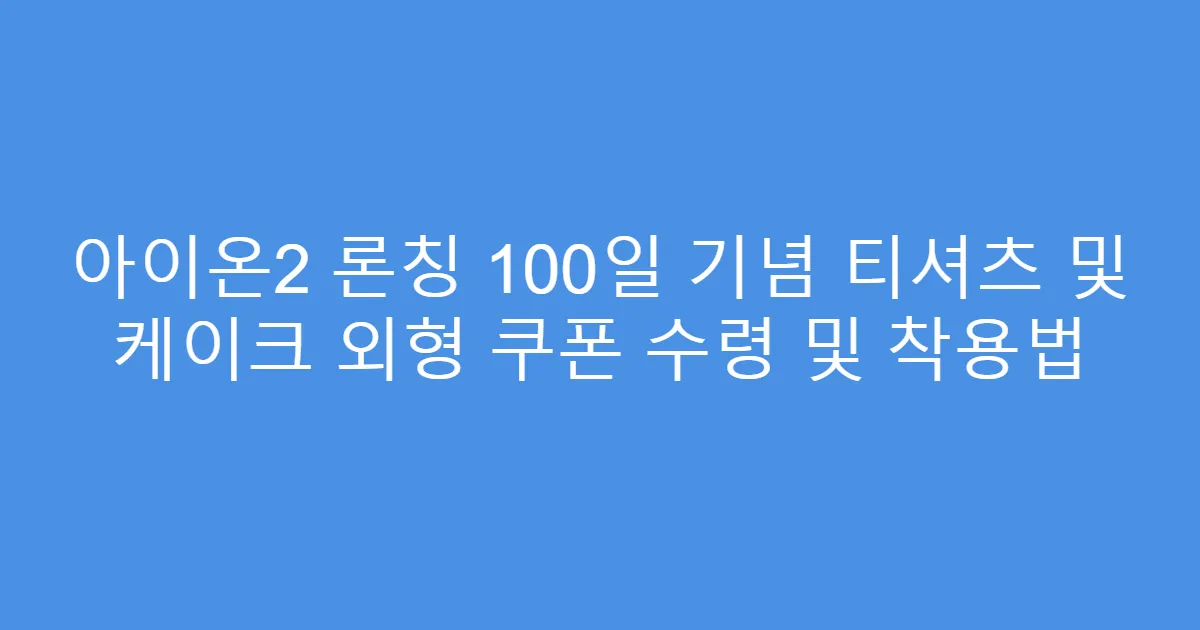 아이온2 론칭 100일 기념 티셔츠 및 케이크 외형 쿠폰 수령 및 착용법