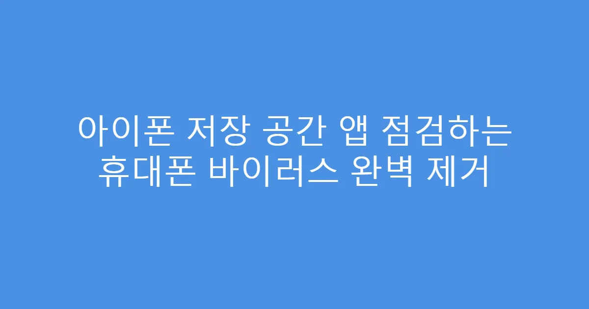아이폰 저장 공간 앱 점검하는 휴대폰 바이러스 완벽 제거