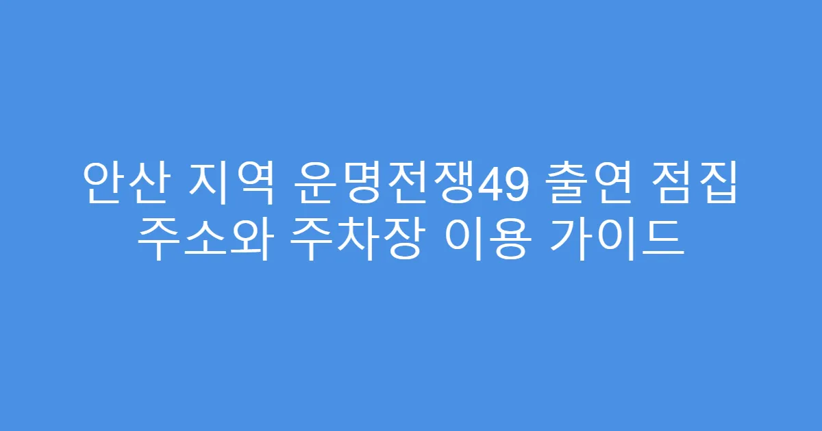 안산 지역 운명전쟁49 출연 점집 주소와 주차장 이용 가이드