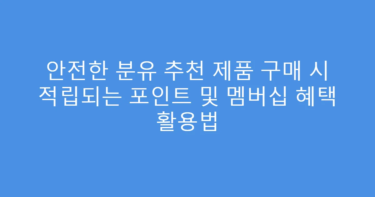 안전한 분유 추천 제품 구매 시 적립되는 포인트 및 멤버십 혜택 활용법