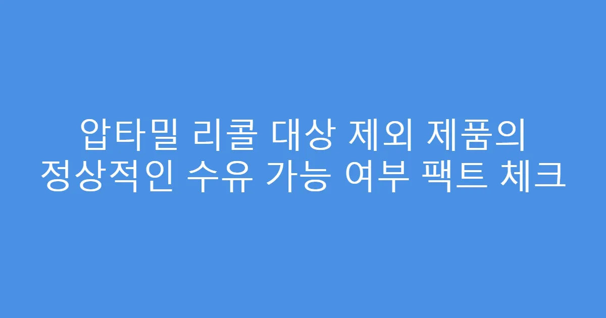 압타밀 리콜 대상 제외 제품의 정상적인 수유 가능 여부 팩트 체크