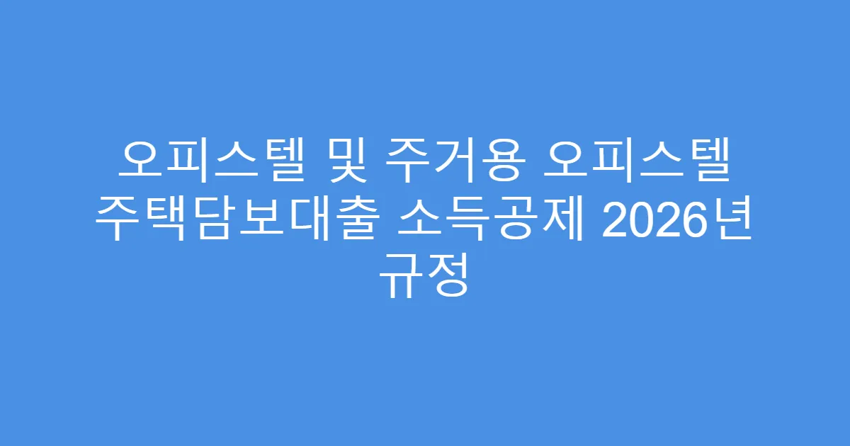 오피스텔 및 주거용 오피스텔 주택담보대출 소득공제 2026년 규정