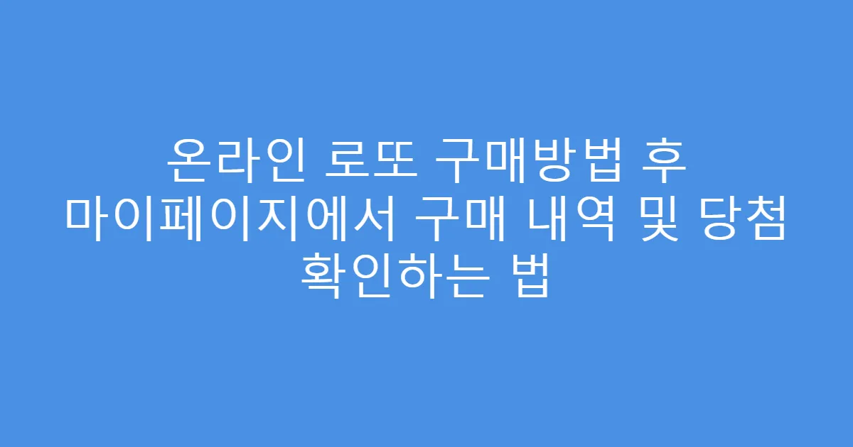 온라인 로또 구매방법 후 마이페이지에서 구매 내역 및 당첨 확인하는 법