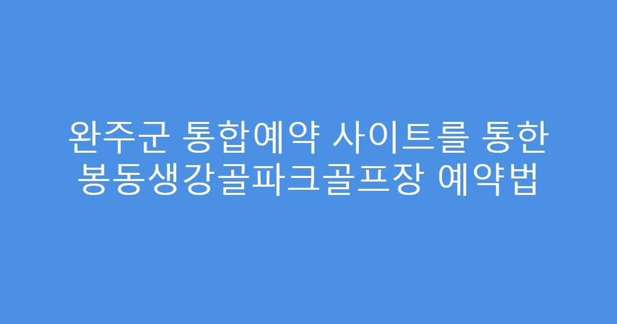 완주군 통합예약 사이트를 통한 봉동생강골파크골프장 예약법
