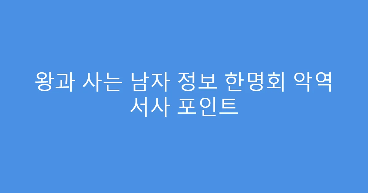 왕과 사는 남자 정보 한명회 악역 서사 포인트