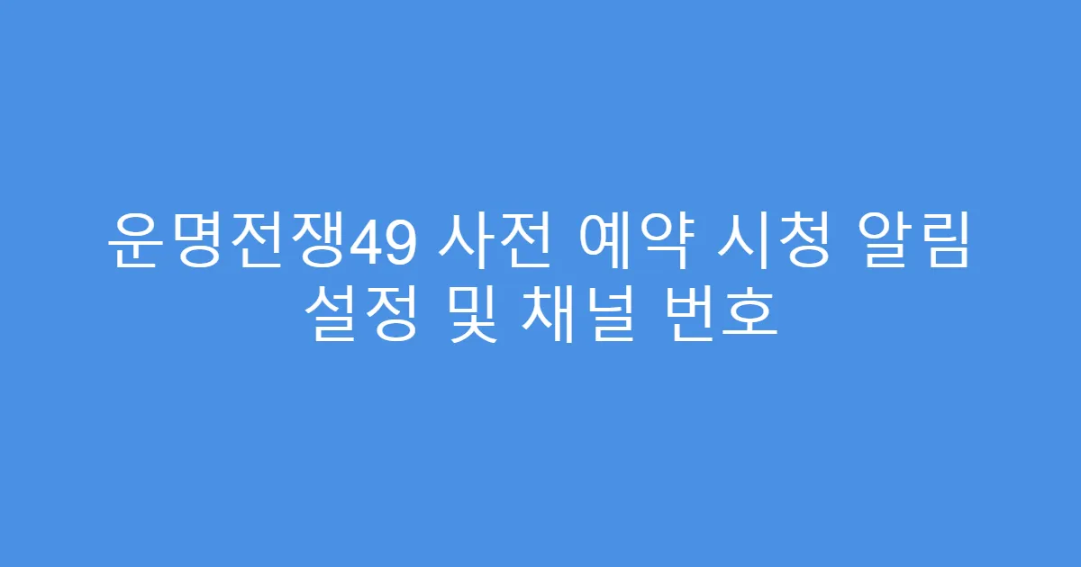 운명전쟁49 사전 예약 시청 알림 설정 및 채널 번호