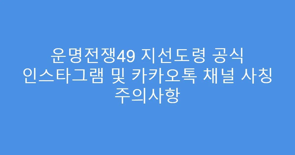 운명전쟁49 지선도령 공식 인스타그램 및 카카오톡 채널 사칭 주의사항