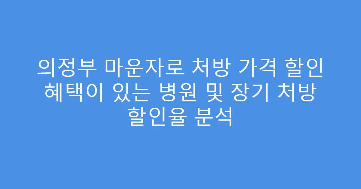 의정부 마운자로 처방 가격 할인 혜택이 있는 병원 및 장기 처방 할인율 분석