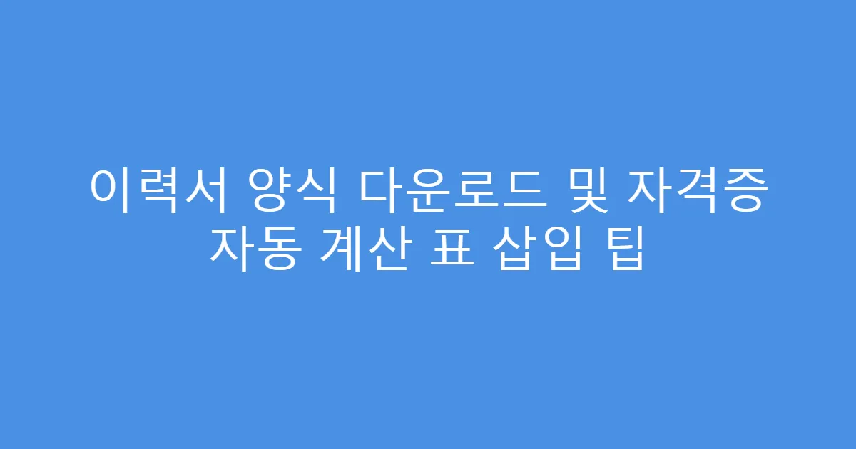 이력서 양식 다운로드 및 자격증 자동 계산 표 삽입 팁