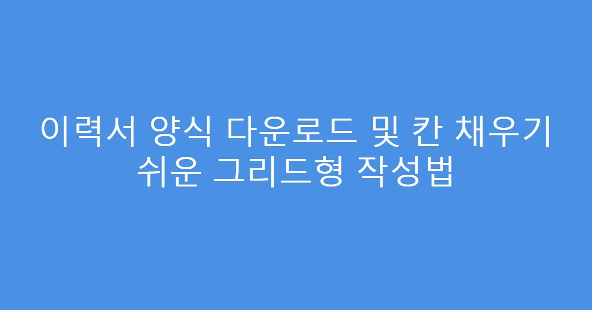 이력서 양식 다운로드 및 칸 채우기 쉬운 그리드형 작성법