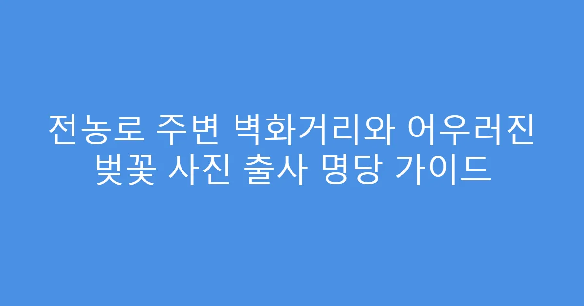 전농로 주변 벽화거리와 어우러진 벚꽃 사진 출사 명당 가이드
