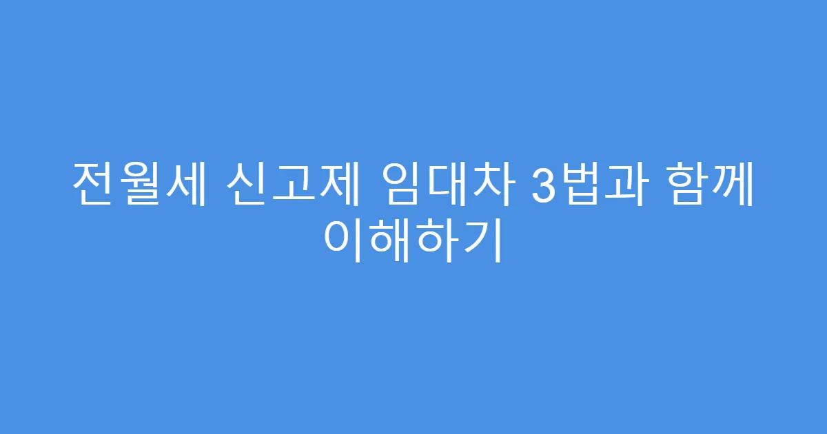 전월세 신고제 임대차 3법과 함께 이해하기