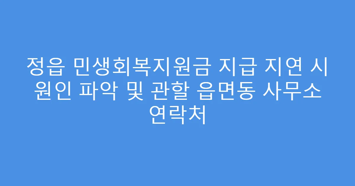 정읍 민생회복지원금 지급 지연 시 원인 파악 및 관할 읍면동 사무소 연락처