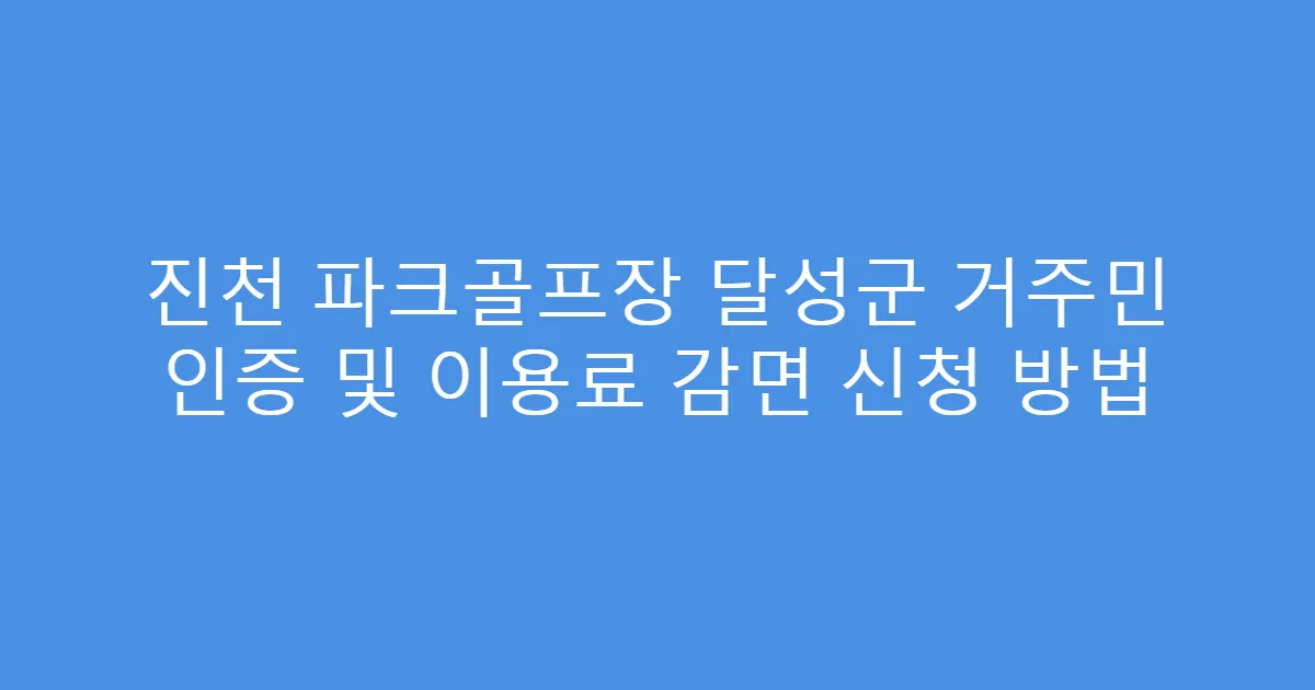 진천 파크골프장 달성군 거주민 인증 및 이용료 감면 신청 방법