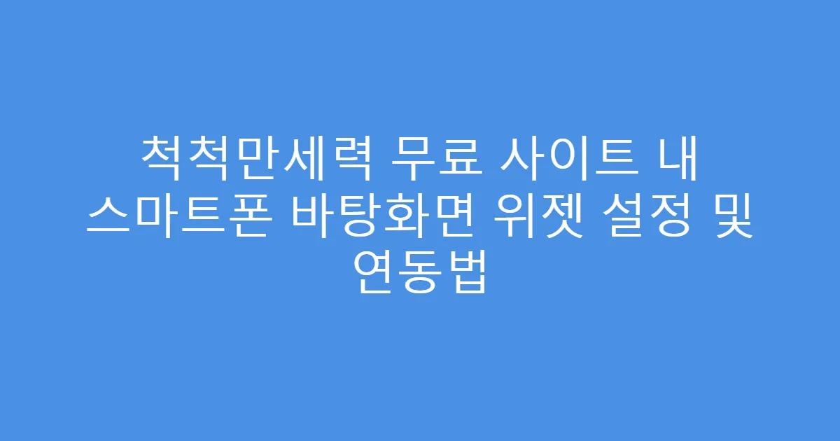 척척만세력 무료 사이트 내 스마트폰 바탕화면 위젯 설정 및 연동법