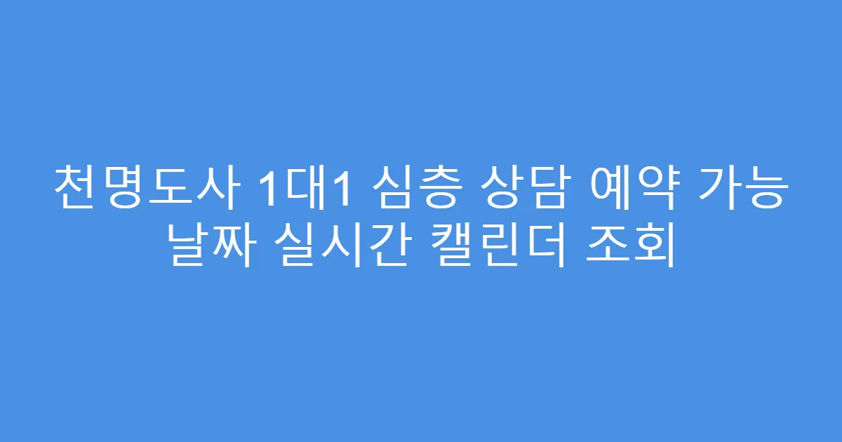 천명도사 1대1 심층 상담 예약 가능 날짜 실시간 캘린더 조회