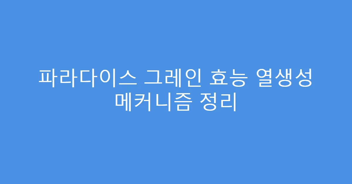 파라다이스 그레인 효능 열생성 메커니즘 정리