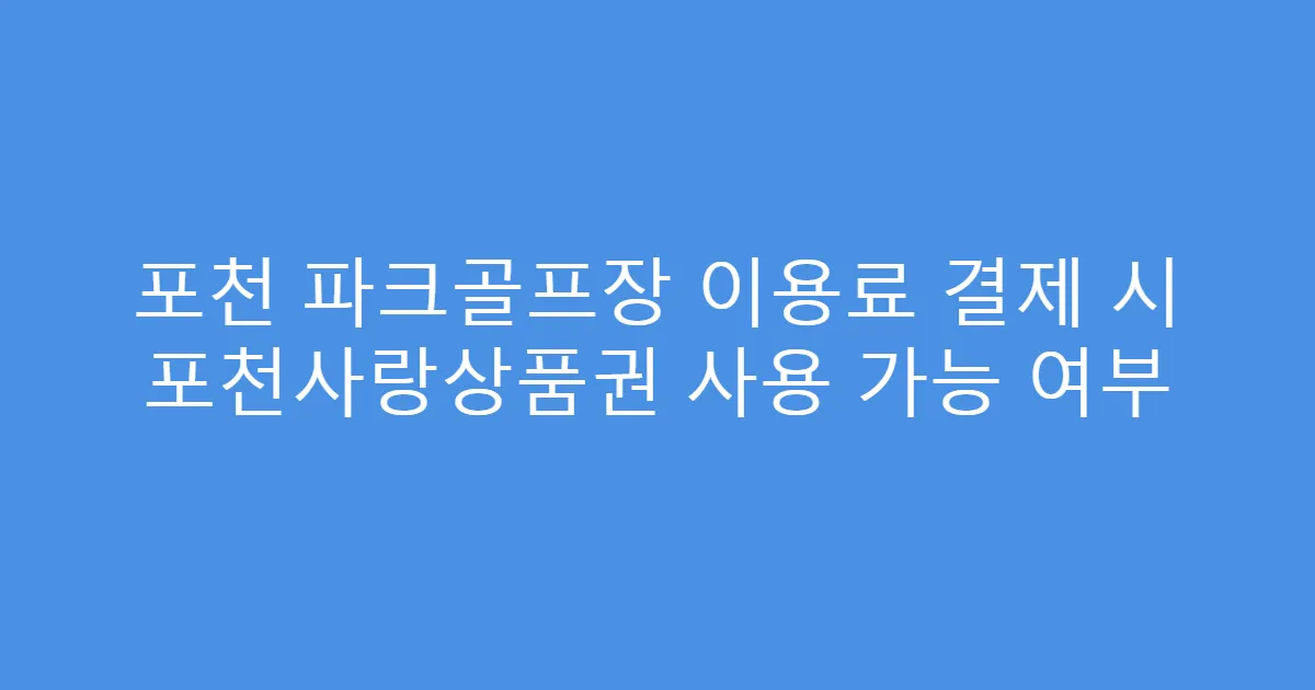 포천 파크골프장 이용료 결제 시 포천사랑상품권 사용 가능 여부