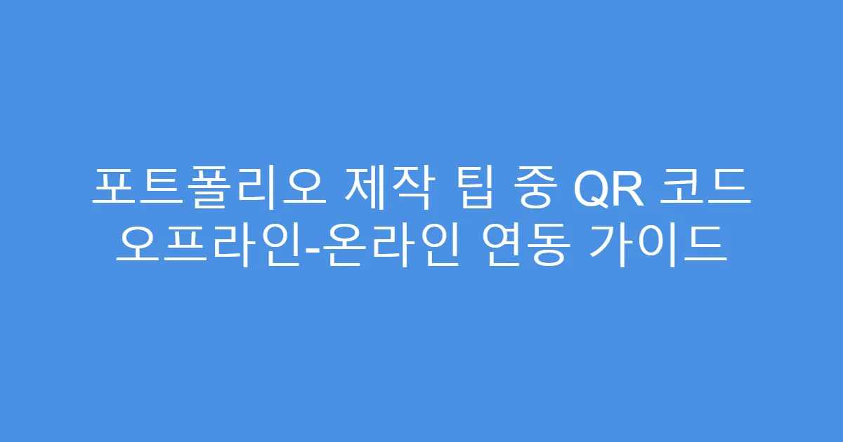 포트폴리오 제작 팁 중 QR 코드 오프라인-온라인 연동 가이드