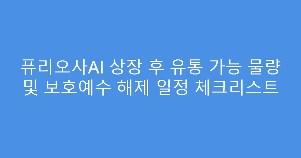 퓨리오사AI 상장 후 유통 가능 물량 및 보호예수 해제 일정 체크리스트