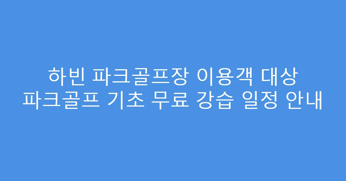 하빈 파크골프장 이용객 대상 파크골프 기초 무료 강습 일정 안내