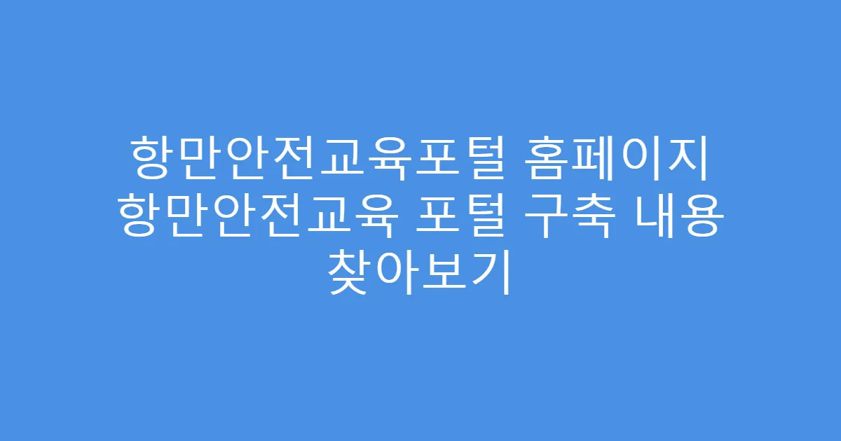 항만안전교육포털 홈페이지 항만안전교육 포털 구축 내용 찾아보기