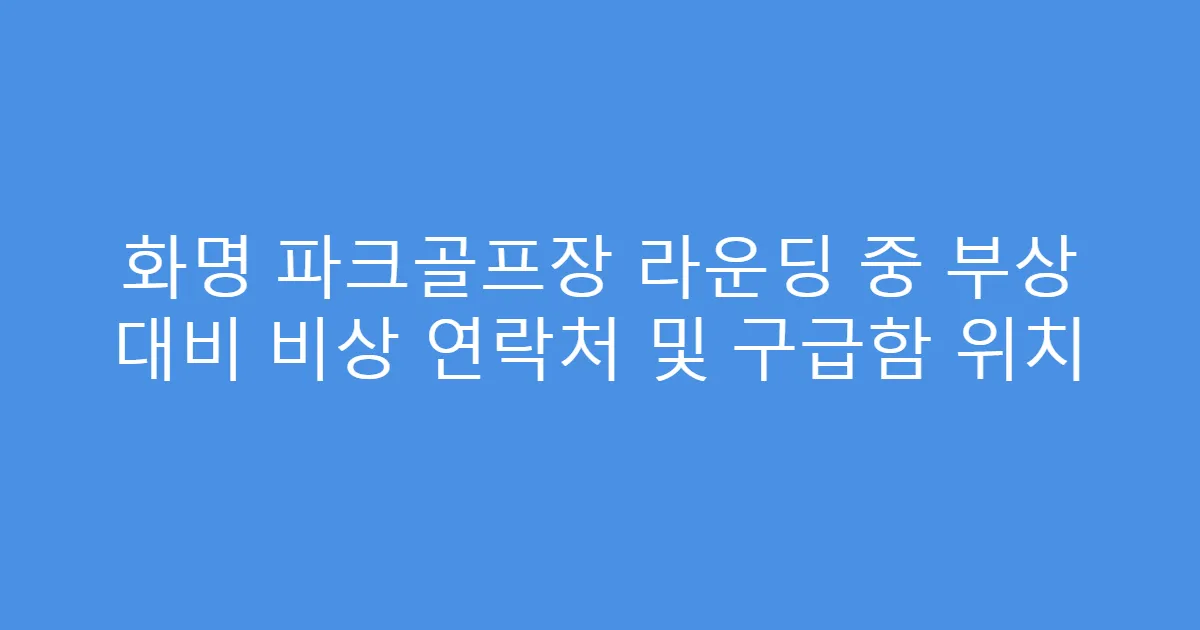 화명 파크골프장 라운딩 중 부상 대비 비상 연락처 및 구급함 위치