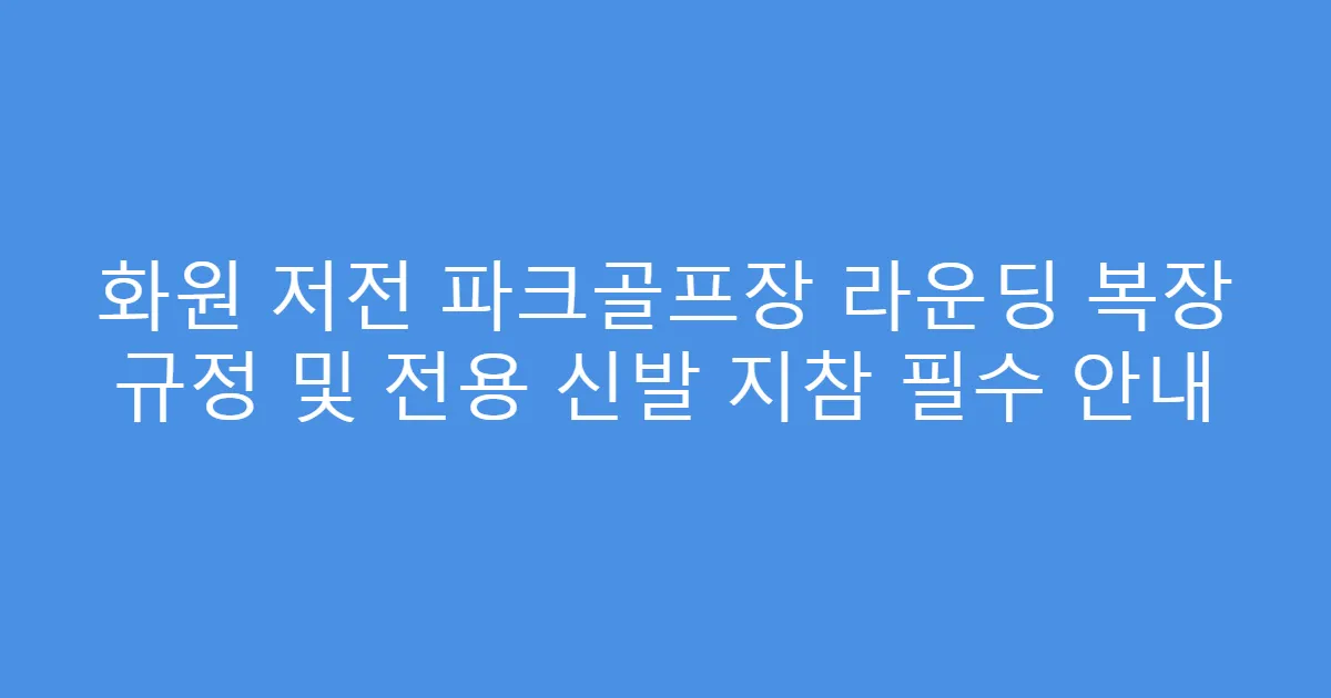 화원 저전 파크골프장 라운딩 복장 규정 및 전용 신발 지참 필수 안내