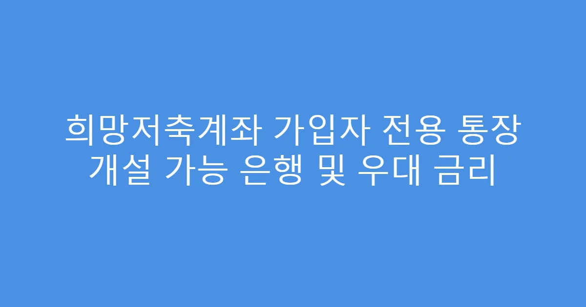 희망저축계좌 가입자 전용 통장 개설 가능 은행 및 우대 금리