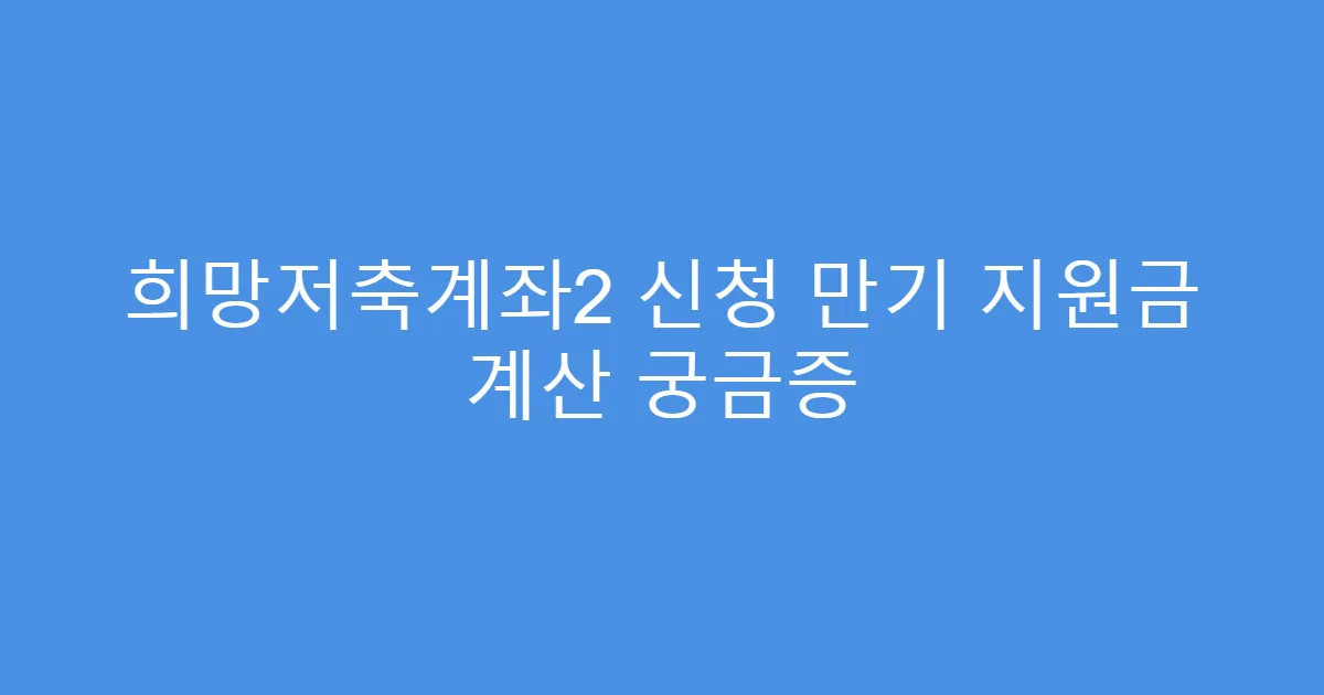 희망저축계좌2 신청 만기 지원금 계산 궁금증