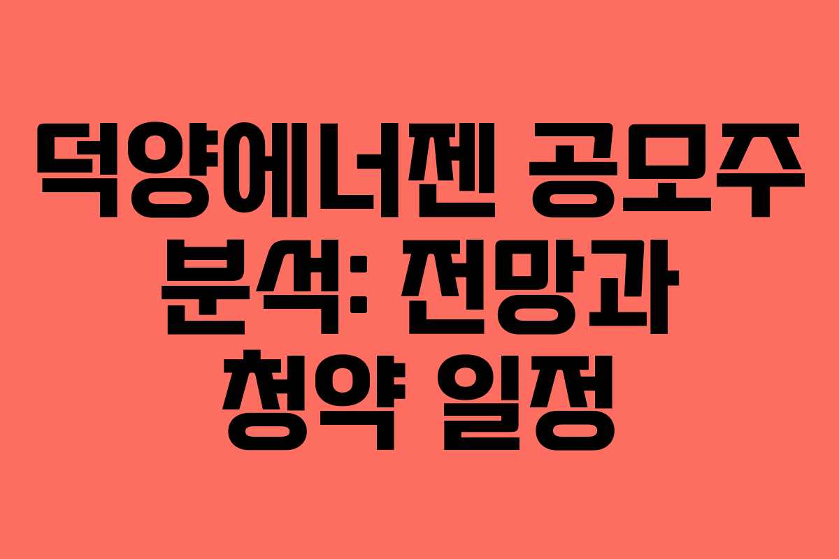 덕양에너젠 공모주 분석: 전망과 청약 일정