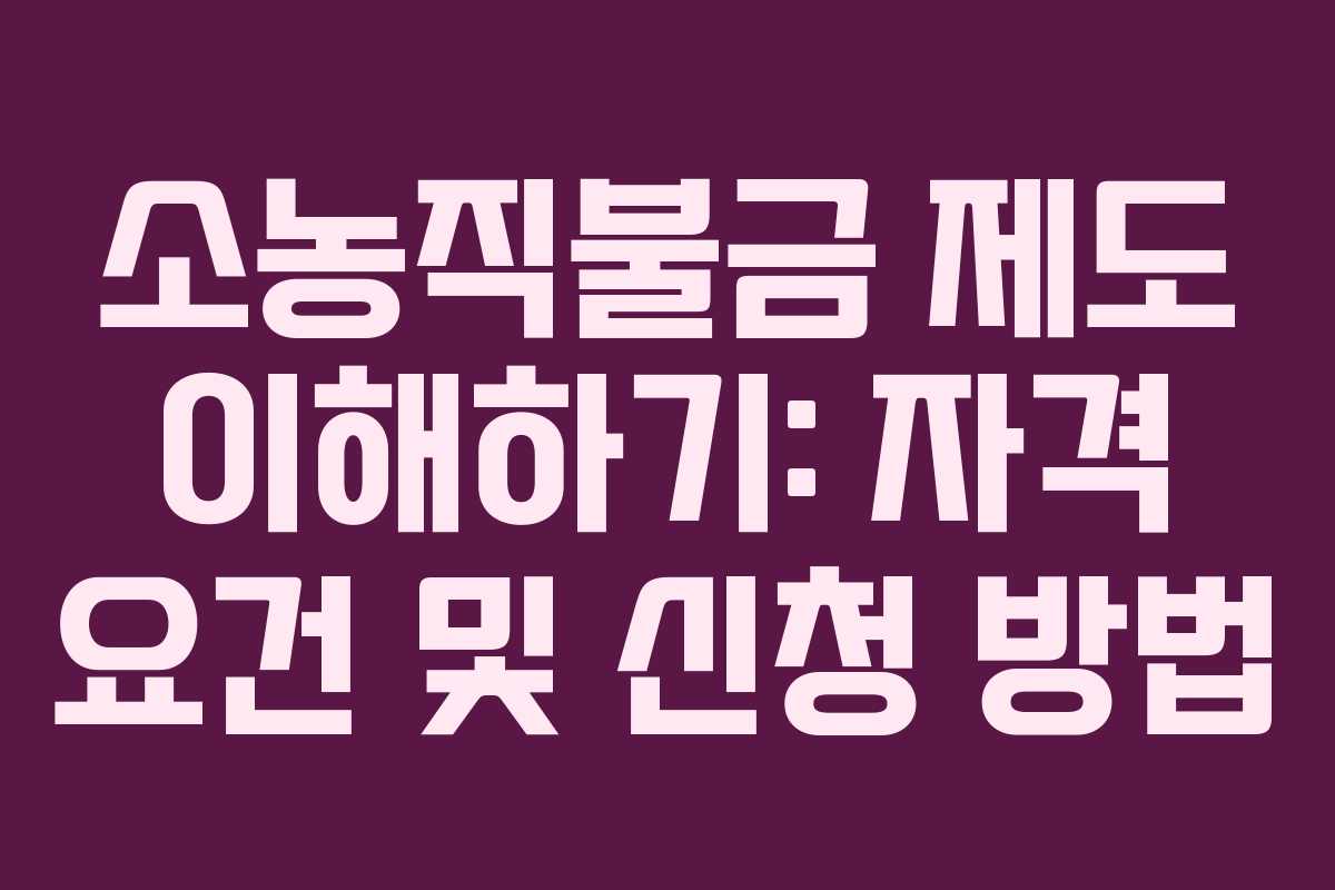 소농직불금 제도 이해하기: 자격 요건 및 신청 방법